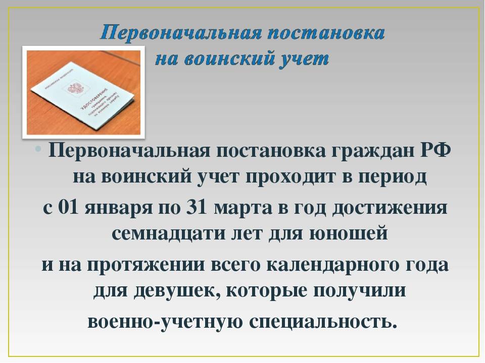 В каком возрасте ставят на воинский учет. Порядок постановки граждан на воинский учет. Первоначальная постановка граждан на воинский учет. Постановка и организация воинского учёта. Сроки первоначальной постановки на воинский учёт.