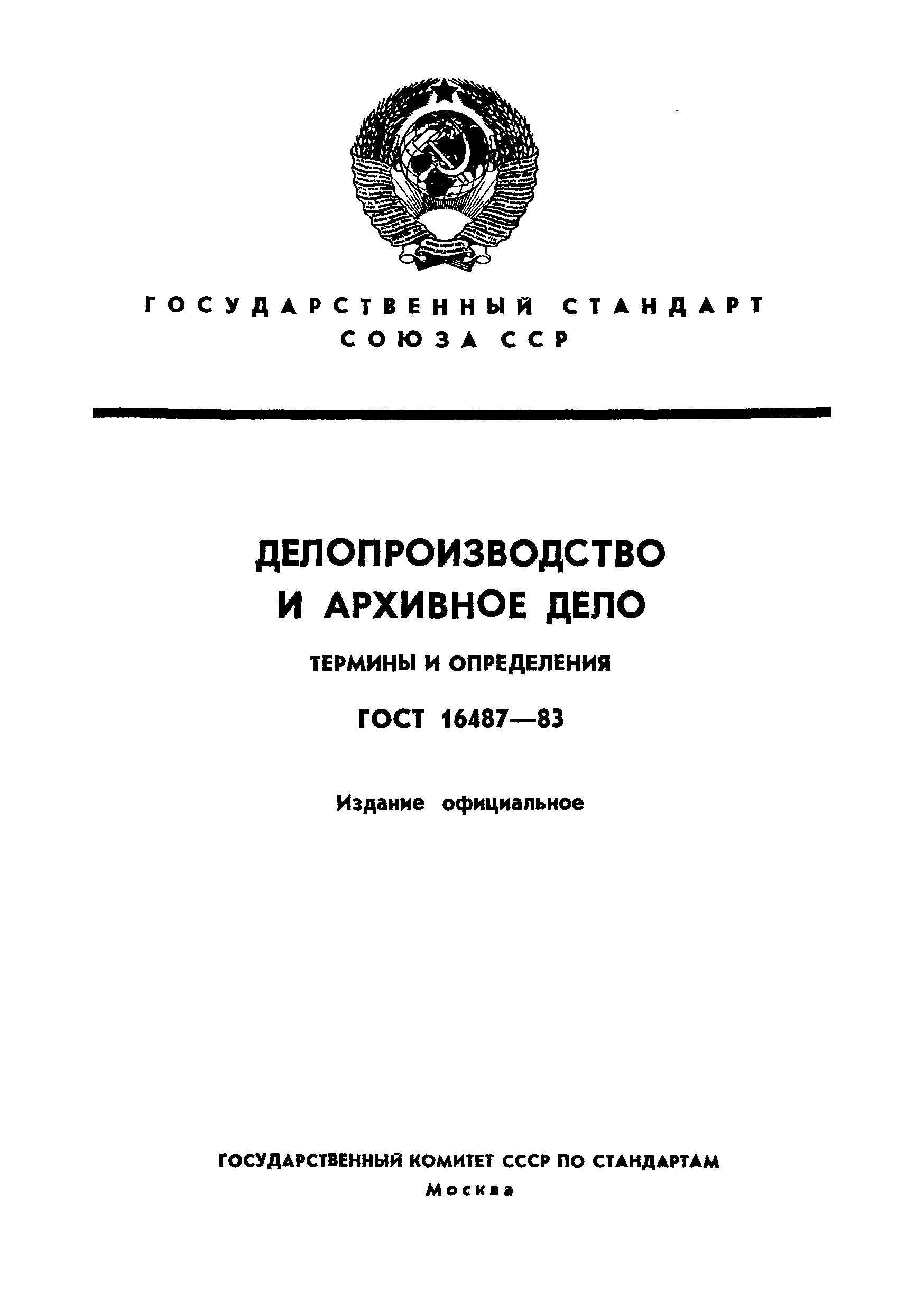 7.0 8 2013 делопроизводство и архивное. ГОСТ 16487-70 архивный документ. ГОСТ 16487-83 делопроизводство и архивное дело термины и определения. ГОСТ термины и определения делопроизводство и архивное дело. ГОСТ 16487-70.