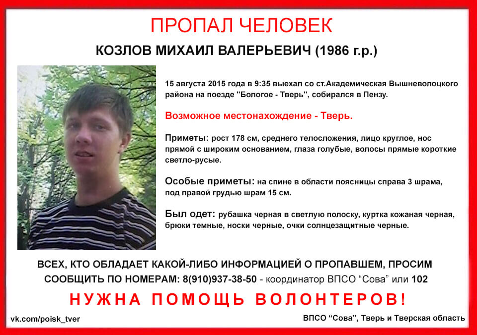 Узнать жив ли человек украина. Пропавшие люди в Тверской области.