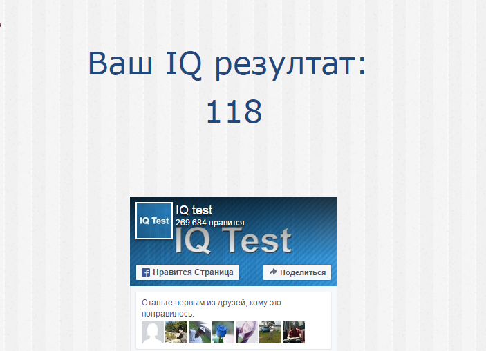 Значение айкью. IQ тест Результаты. Результаты айкью теста. Правильные ответы на тест IQ. Тест на IQ скрин.