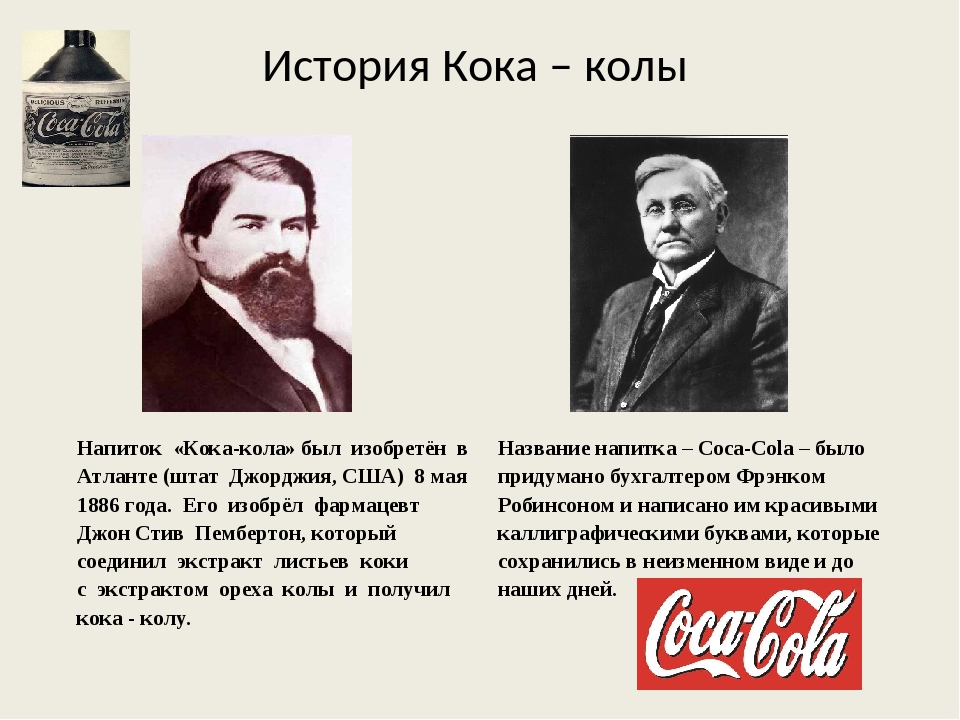 В каком году появился май. Фармацевт Джон Пембертон. В Джорджии в мае 1886 года доктор Джон Пембертон изобрел Кока-колу.. История происхождения Кока колы. Coca Cola история создания.