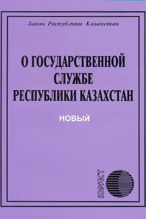 Закон казахстана о государственной службе