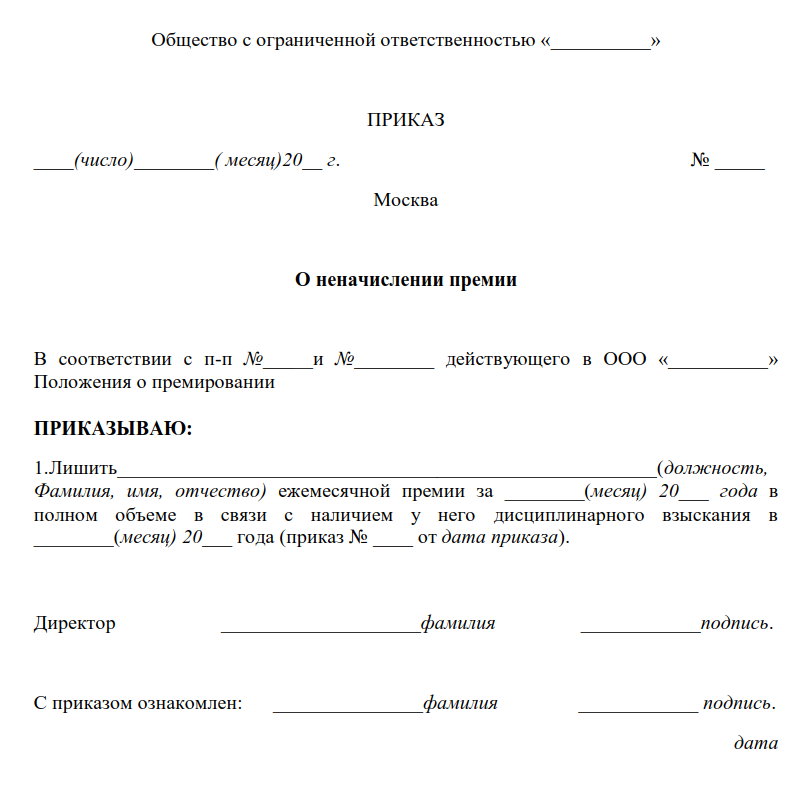 Лишение премии приказ образец