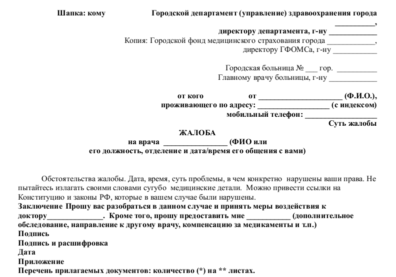 zhaloba-na-vracha-obrazets