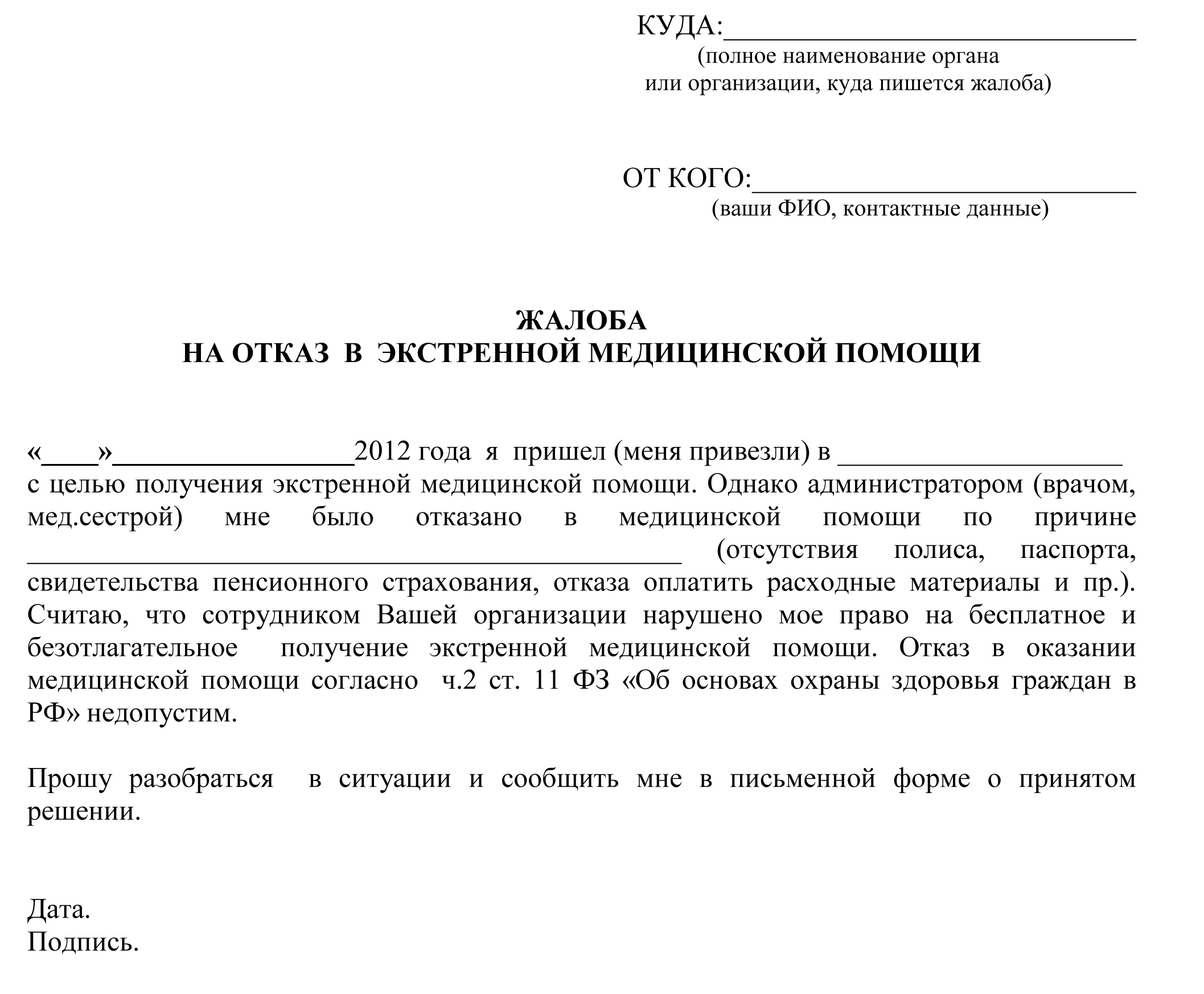 Жалоба на врача в росздравнадзор образец