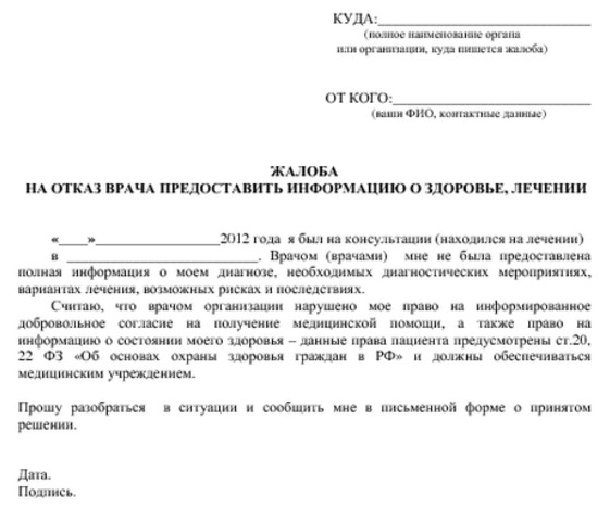 zhaloba na otkaz predostavit informaciyu o lechenii zdorove pacienta