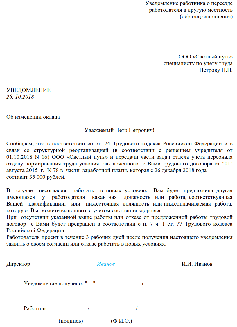 Образец уведомление об изменении системы оплаты труда образец