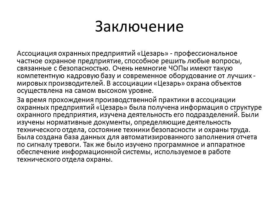 Заключение повар кондитер. Заключение производственная практика отчет повара. Заключение о прохождении производственной практики. Вывод по предприятию в отчете по практике. Заключение о производственной практике на предприятии.