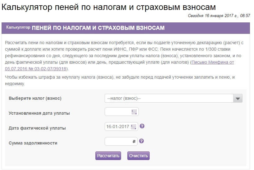 Калькулятор пеней на сайте налоговой