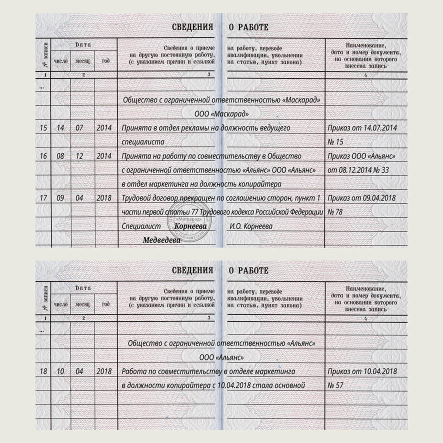 Запись в трудовую увольнение совместителя