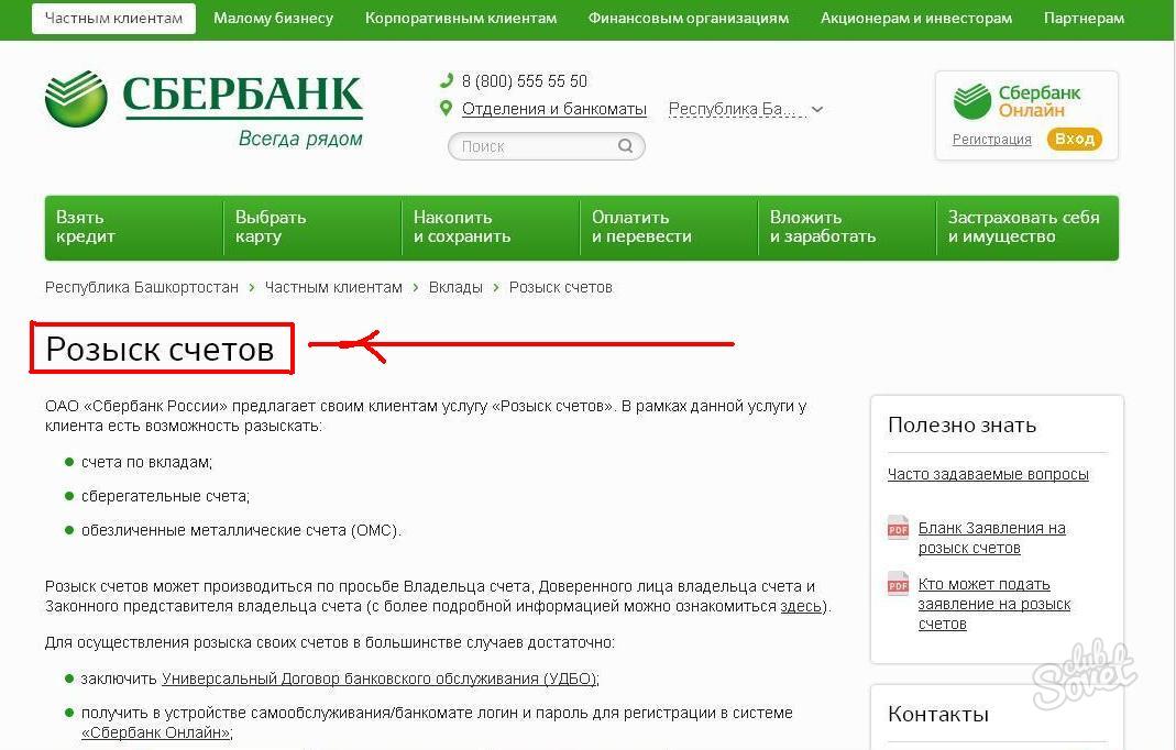 Есть ли счет в банке. Розыск счетов в Сбербанке. Сберегательный счет в банке. Старый счет в Сбербанке. Номер счета вклада Сбербанк.