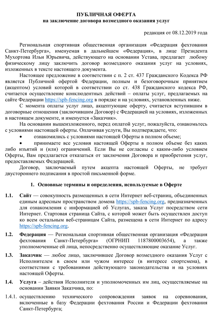 Договор оферты что это. Оферта предложение заключить договор. Публичная оферта пример. Договор публичной оферты. Договор предложения оферты.