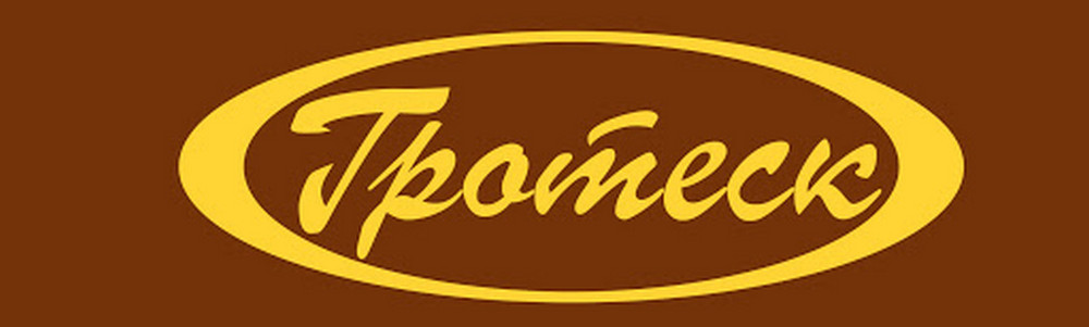 Логотип компании «Гротеск»