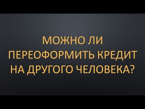 Можно ли переоформить интернет на другого человека дом ру