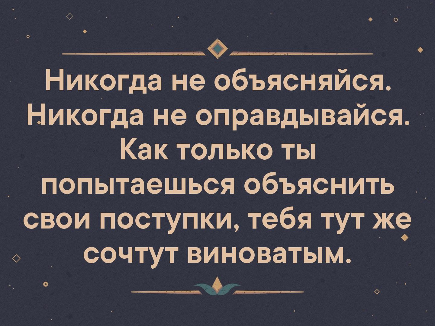 Достаточно объяснила. Никогда не оправдывайся. Никогда не объясняйся никогда. Никогда не оправдывайся цитаты. Ни перед кем не оправдывайся.