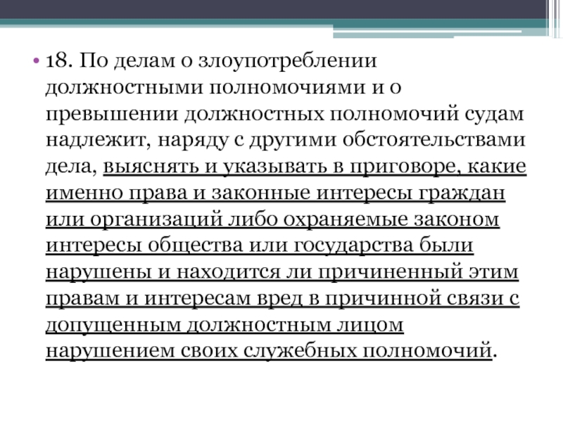 Ст 286 превышение должностных. Злоупотребление должностными полномочиями. Должностные полномочия. Злоупотребление и превышение полномочиями. Доклад на тему злоупотребления должностными полномочиями.