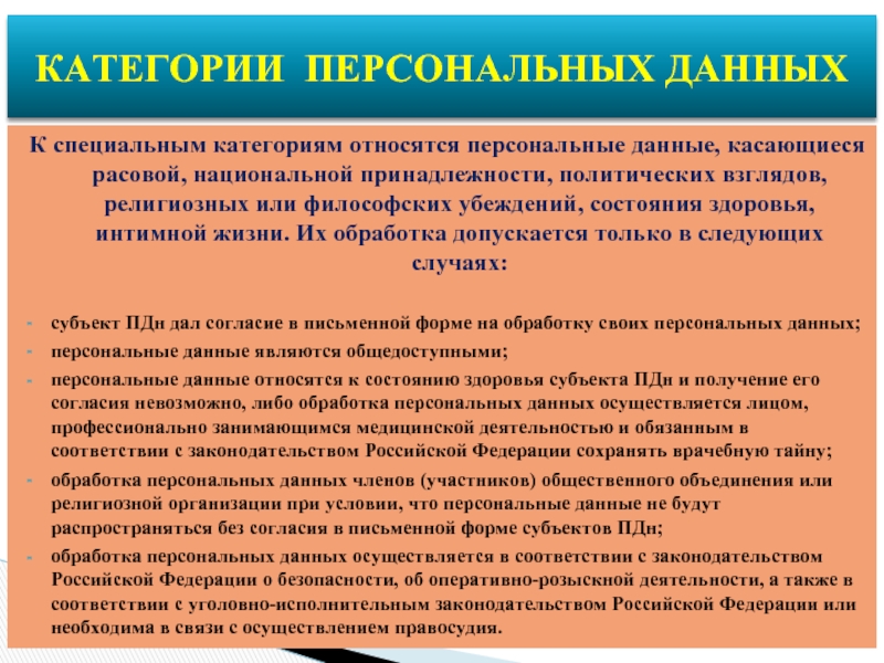 Что относится к персональным данным физического лица. К специальной категории персональных данных относятся. Специальные персональные данные. Что относится к специальным персональным данным. Перечислите категории персональных данных.