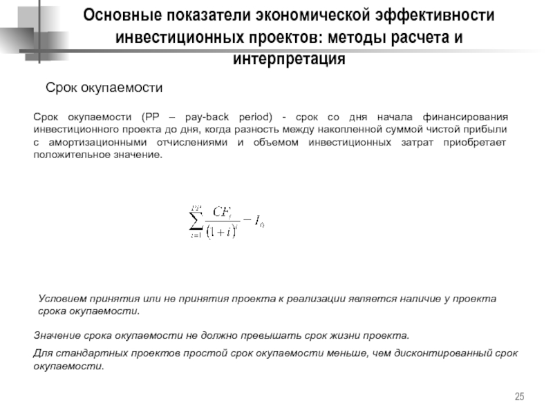 Рассчитать срок окупаемости проекта