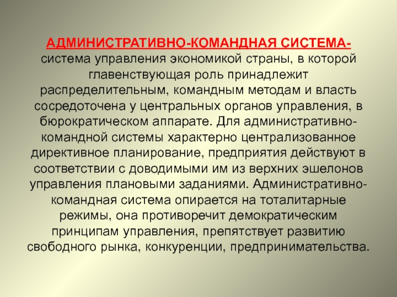 Административно командная система управления в ссср. Административно-командная система управления. Административно-командная система страны. Административно командная система управления страны. Командно-административная система в СССР.