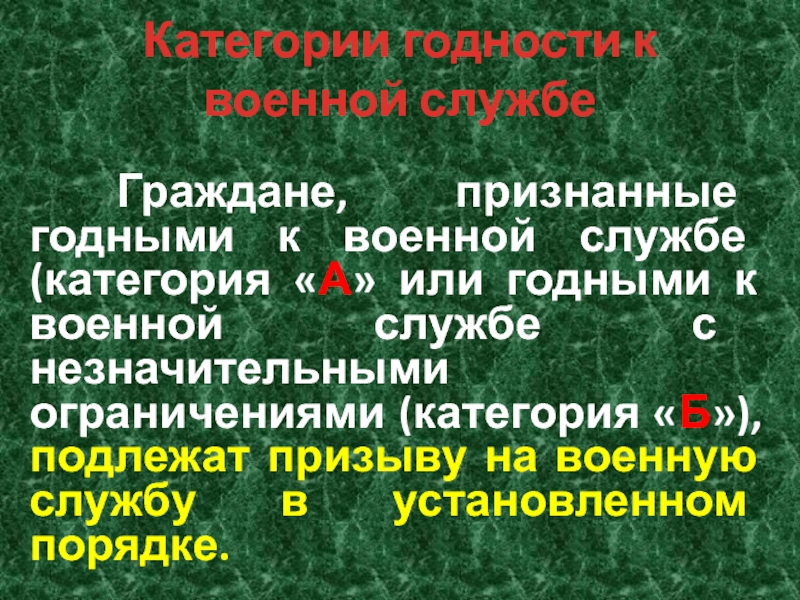 Категории годности к военной службе расшифровка 2024. Признанные не годными к военной службе:. Категории годности к военной службе категория c. Категория б с незначительными ограничениями. Категория годен с незначительными ограничениями.