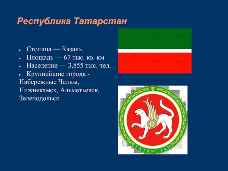 28 республик. Республики России. Флаг Татарстана. Республики Российской Федерации Татарстан. Название республик.