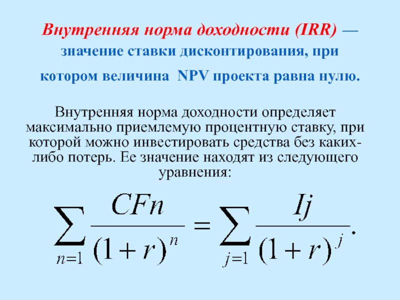 Внутренняя норма рентабельности проекта irr. Внутренняя норма доходности операции формула. Внутренней нормы доходности и нормы дисконта.