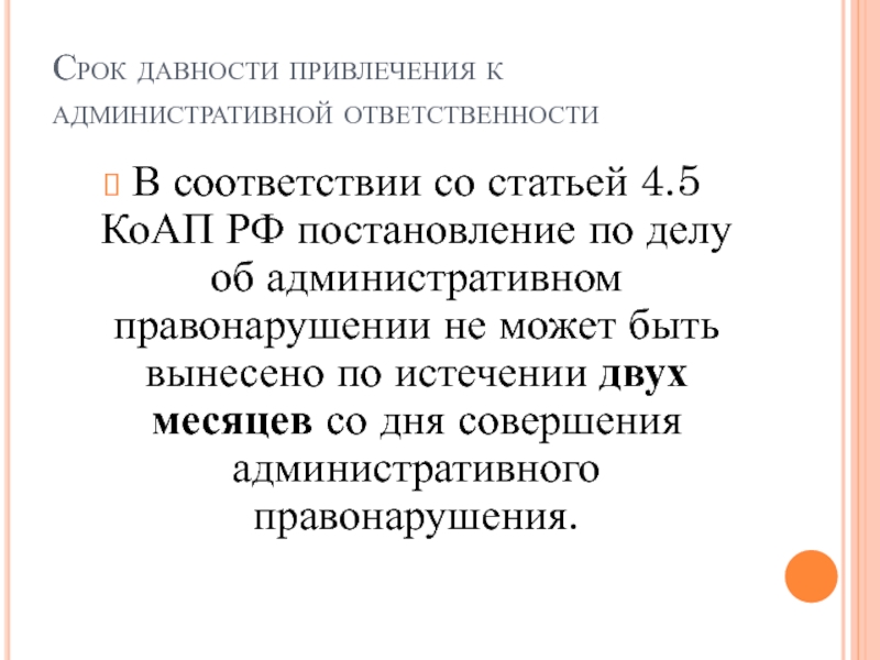 5.35 срок привлечения к ответственности