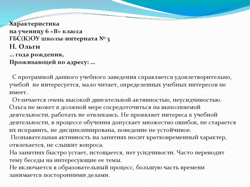 Положительная характеристика на ученика 6 класса образец