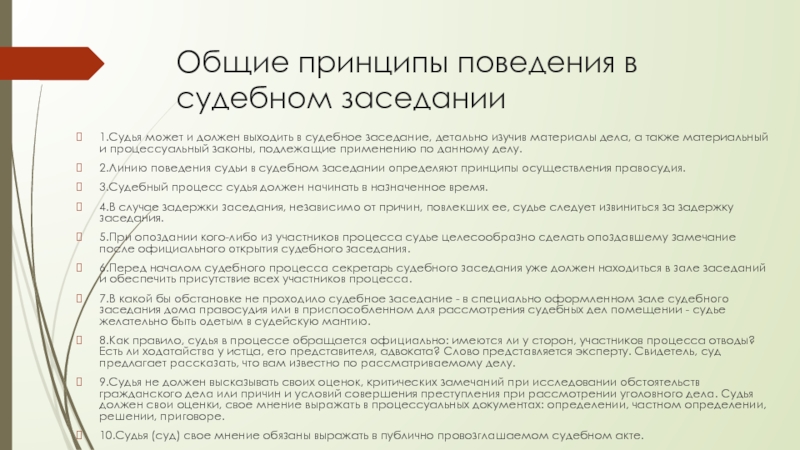 Свидетель участник гражданского процесса. Требования к поведению судьи в судебном заседании.. Принципы поведения в судебном заседании. Правила поведения в суде по гражданскому делу. Мировой суд правила поведения.