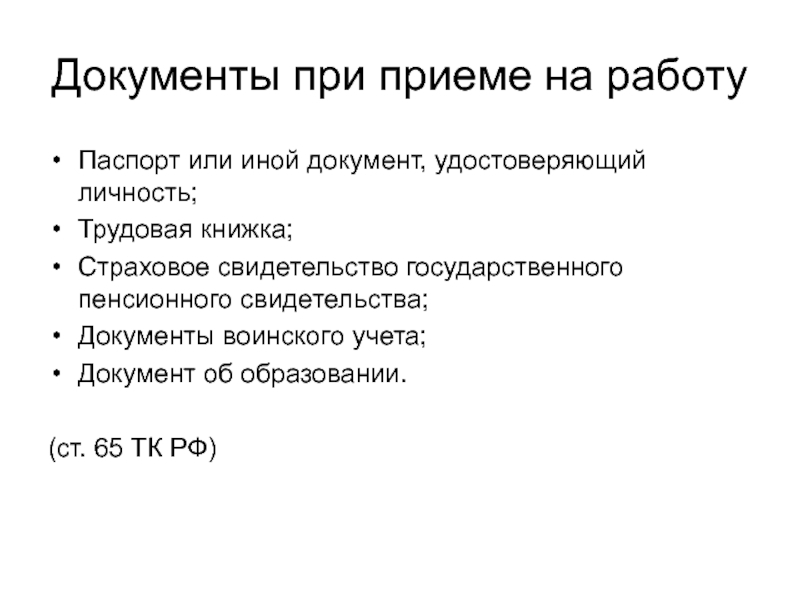 Какие нужны документы для устройства на работу: Правила приема