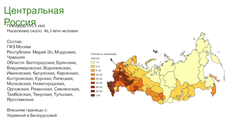Иркутская область плотность населения. Плотность центральной России. ГФЗ на карте.