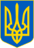 Lesser Coat of Arms of Ukraine.svg