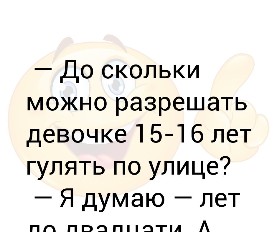 до скольки можно гулять на улице в 17 лет