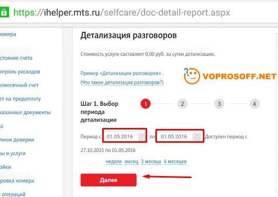 Выбор периода детализации МТС (за какой период сняли деньги)