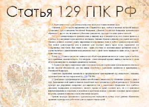 статья 129 ГПК РФ