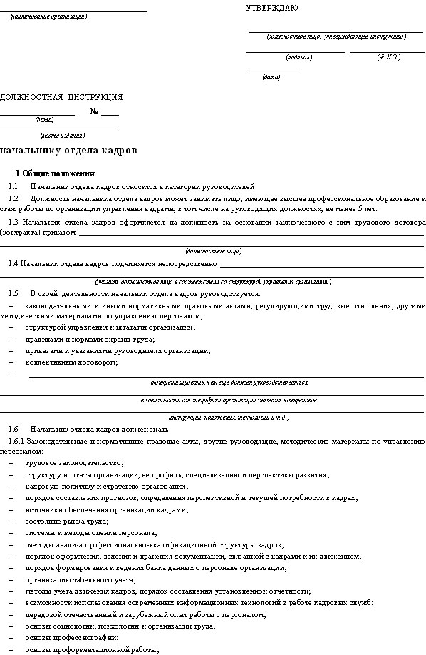 Функциональные обязанности отделов организации. Пример должностной инструкции начальника отдела кадров. Должностная инструкция специалиста по кадрам 2022 образец. Должностная инструкция начальника отдела кадров 2022 образец. Функциональные обязанности начальника отдела.