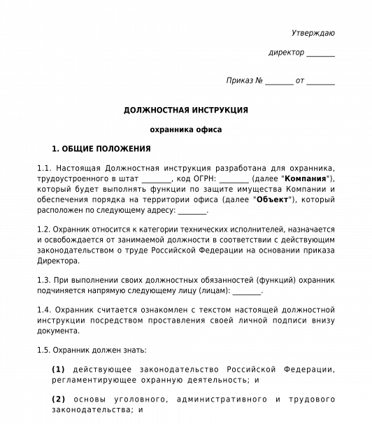 Должностные инструкции охранника предприятия: Должностная инструкция ...