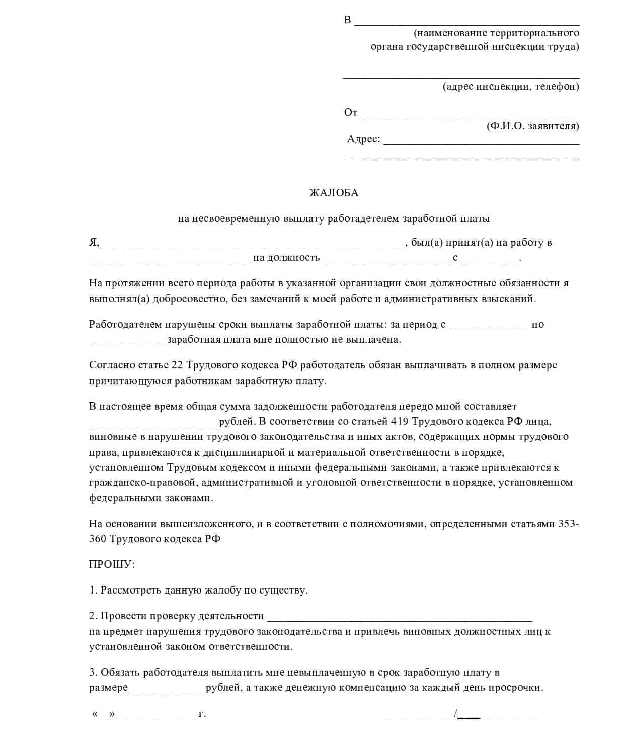 Как правильно составить заявление в прокуратуру на работодателя за невыплату зарплаты образец