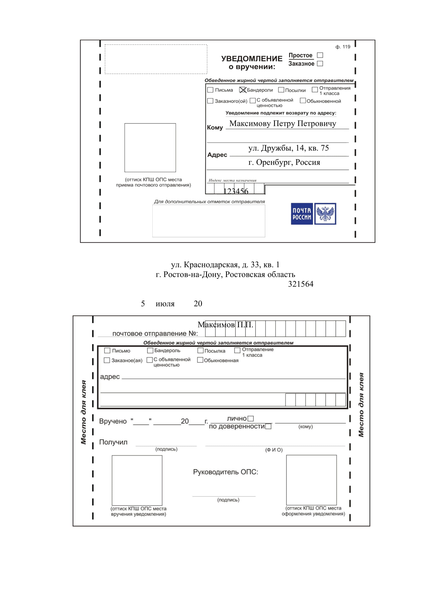 Бланк формы 119 почты россии. Как заполняется уведомление о вручении. Уведомление о вручении почтового отправления ф.119. Уведомление о вручении ф 119 бланк. Как правильно заполнять Почтовое уведомление о вручении.