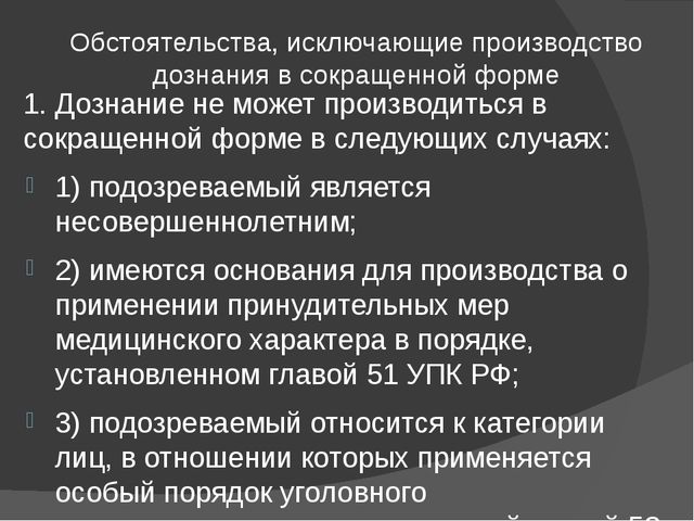 Срок дознания в сокращенной форме. Дознание в сокращенной форме. Порядок проведения дознания в сокращенной форме. Порядок производства дознания в сокращенной форме. Дознание в сокращенной форме УПК.