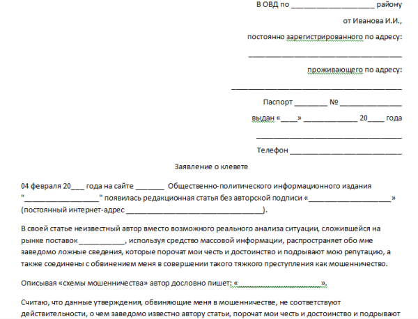 Жалоба на клевету образец