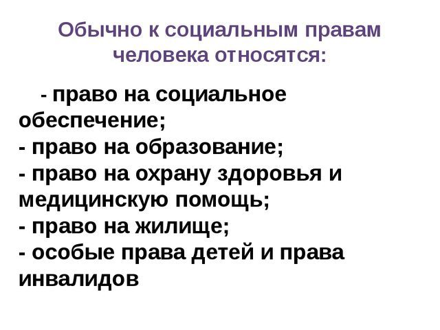 К социальным относят. К социальным правам личности относят право. Что относится к социальным правам человека. Право человека на социальное обеспечение. Какие права можно отнести к социальным?.