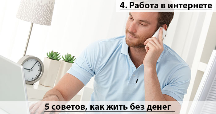 Нет работы нет денег как жить – 5 практических советов этоисправить