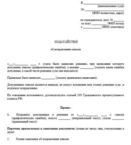 Заявление в суд об исправлении описки в судебном приказе образец