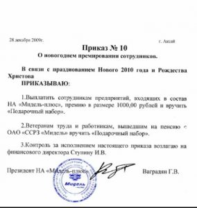 Приказ на премию к юбилею сотрудника образец