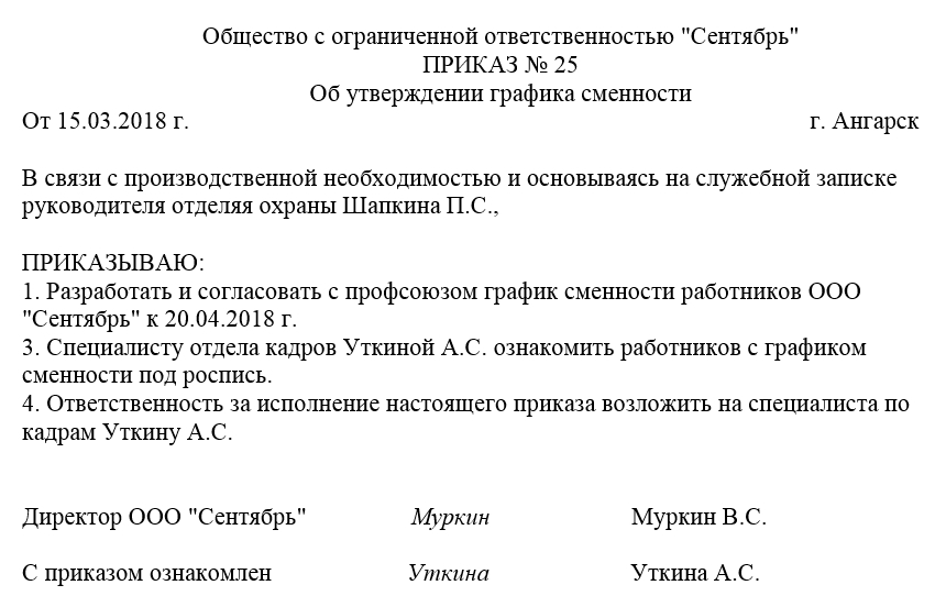 Приказ о смене графика работы в связи с производственной необходимостью образец