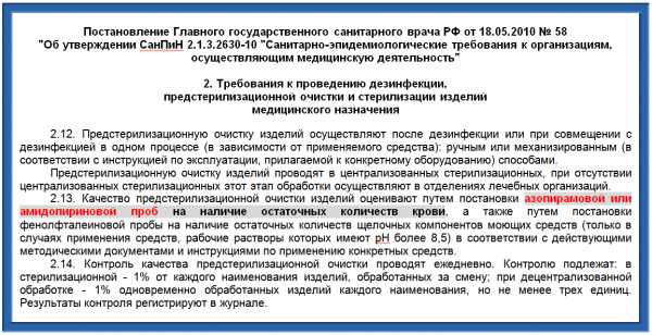 Проведены согласно. Алгоритм проведения азопирамовой пробы. Инструкция проведения азопирамовой пробы. Контроль азопирамовой пробы. Проведение контроля качества предстерилизационной очистки алгоритм.