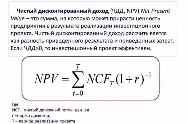 Проект эффективен если чистый приведенный доход