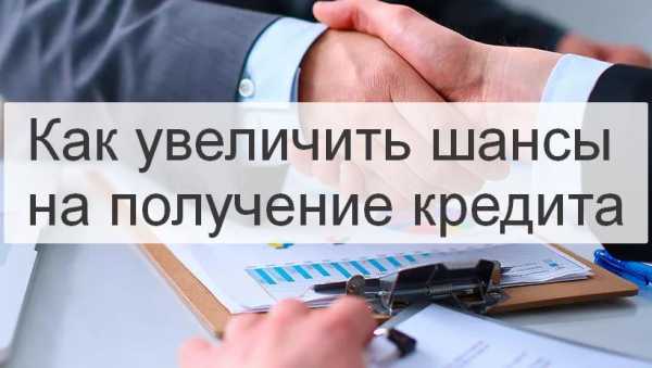 Чтобы одобрили кредит что нужно – Как сделать так, чтобы дали кредит: 20 критериев скоринга