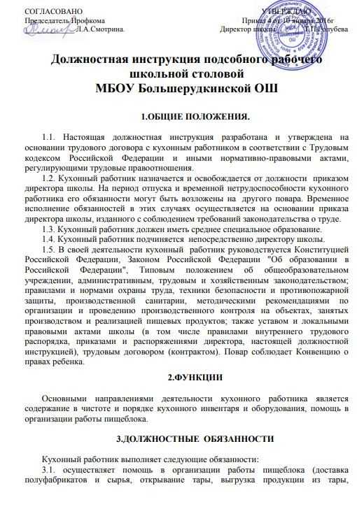 Должностная инструкция подсобного рабочего в доу на кухне